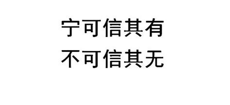 寧可信其有不可信其無意思|寧可信其有，不可信其無的成語解釋及意思